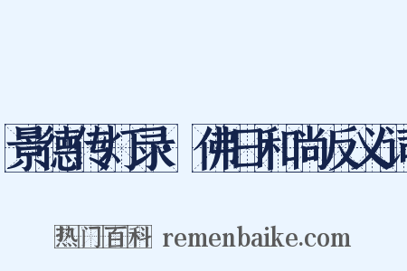 景德传灯录·佛日和尚反义词是什么意思的图片